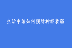 生活中该如何预防神经衰弱