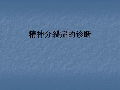 精神分裂症的诊断标准是什么