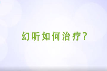 幻听如何治疗