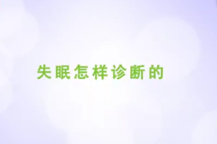 <b>失眠怎样诊断的</b>