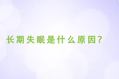 <b>长期失眠是什么原因</b>