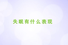 <b>失眠主要有什么具体表现</b>