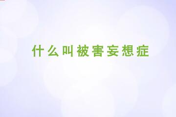 什么叫被害妄想症