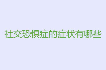 社交恐惧症的症状有哪些