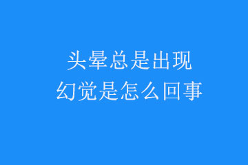 头晕总是出现幻觉是怎么回事