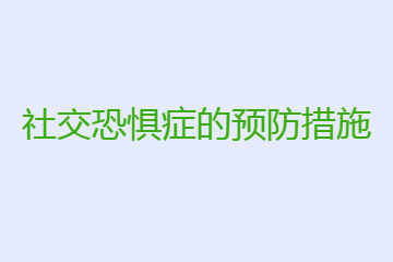 社交恐惧症的预防措施有什么