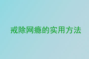 戒除网瘾的实用方法