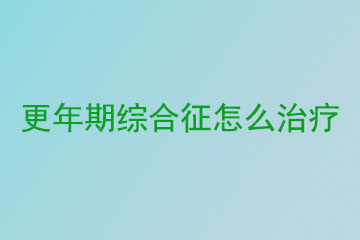 更年期综合征怎么治疗