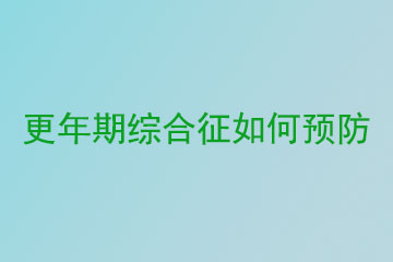 更年期综合征如何预防