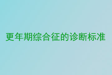 更年期综合征的诊断标准