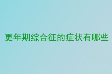 更年期综合征的症状有哪些