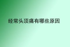 经常头顶痛有哪些原因