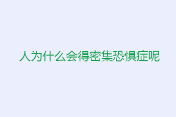 人为什么会得密集恐惧症呢