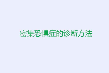 密集恐惧症的诊断方法有哪些