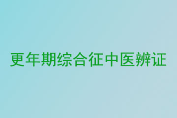 更年期综合征中医辨证