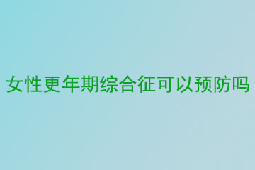 女性更年期综合征可以预防吗