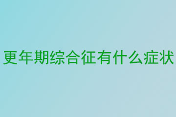 更年期综合征有什么症状