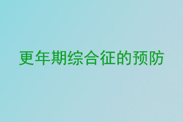 更年期综合征的预防