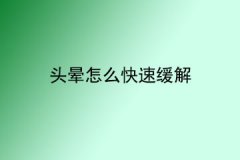 <b>头晕怎么快速缓解</b>