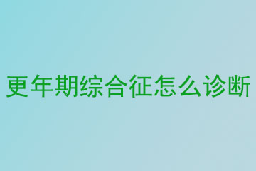 更年期综合征怎么诊断