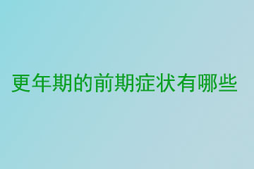 更年期的前期症状有哪些