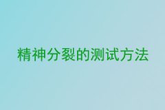 精神分裂的测试方法是什么