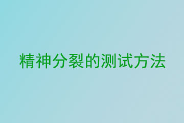 精神分裂的测试方法