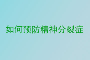 如何预防精神分裂症