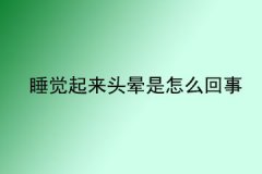 睡觉起来头晕是怎么回事