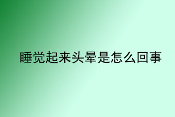 睡觉起来头晕是怎么回事