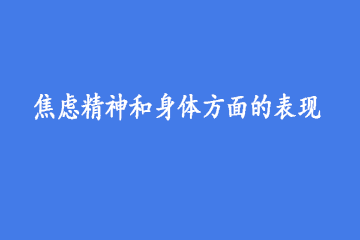 焦虑精神和身体方面的表现