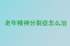 老年精神分裂症怎么治