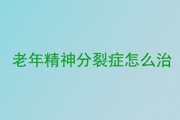 老年精神分裂症怎么治