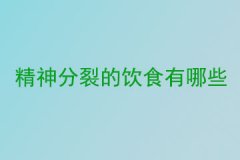 精神分裂的饮食有哪些