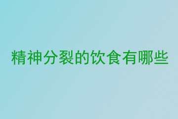 精神分裂的饮食有哪些