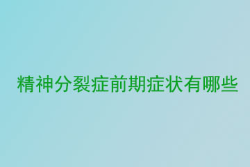 精神分裂症的前期症状有哪些