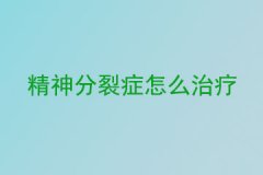 精神分裂症怎么治疗