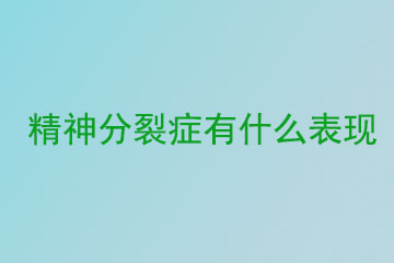 精神分裂症有什么表现