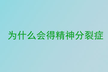 为什么会得精神分裂症