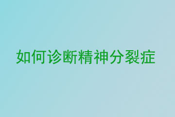 如何诊断精神分裂症