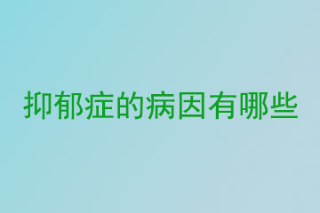 抑郁症的病因有哪些