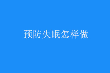 在平日生活中预防失眠怎样做