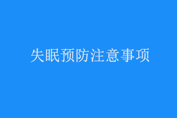 如何预防失眠的发生?失眠的注意事项