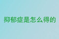 抑郁症的原因是什么