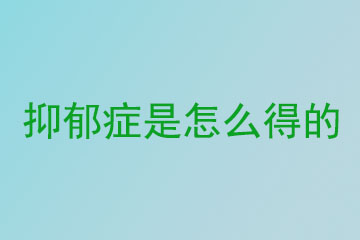 抑郁症的原因是什么