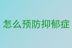 怎么预防抑郁症