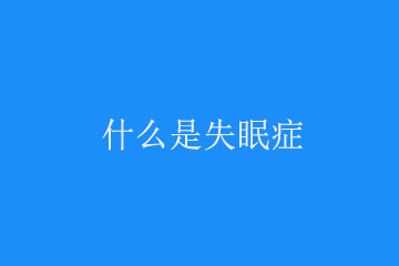 <b>什么是失眠症,症状有什么</b>