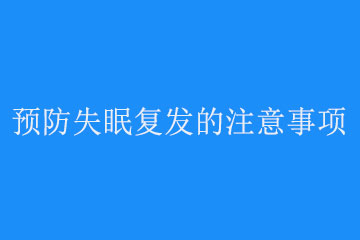 预防失眠复发的注意事项