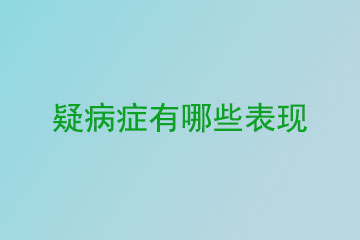 疑病症有哪些表现