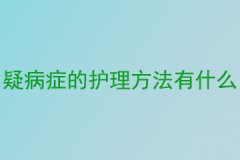 疑病症的护理方法有什么